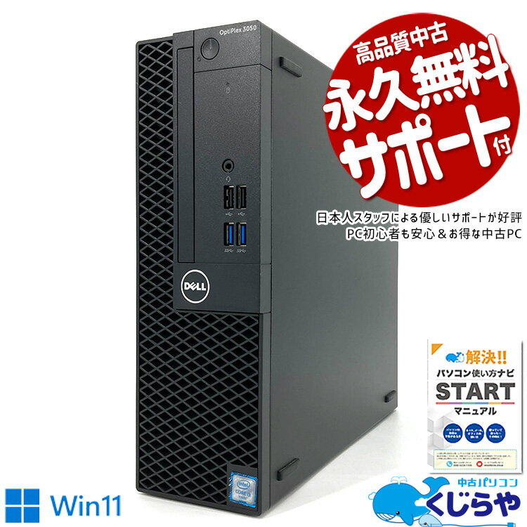 【超得60%OFF!】デスクトップパソコン 中古 Office付き Corei7 16GB M.2 SSD 128GB 大容量 HDD 1TB 1000GB 本体のみ Windows11 DELL OptiPlex 3050 中古パソコン 中古デスクトップパソコン