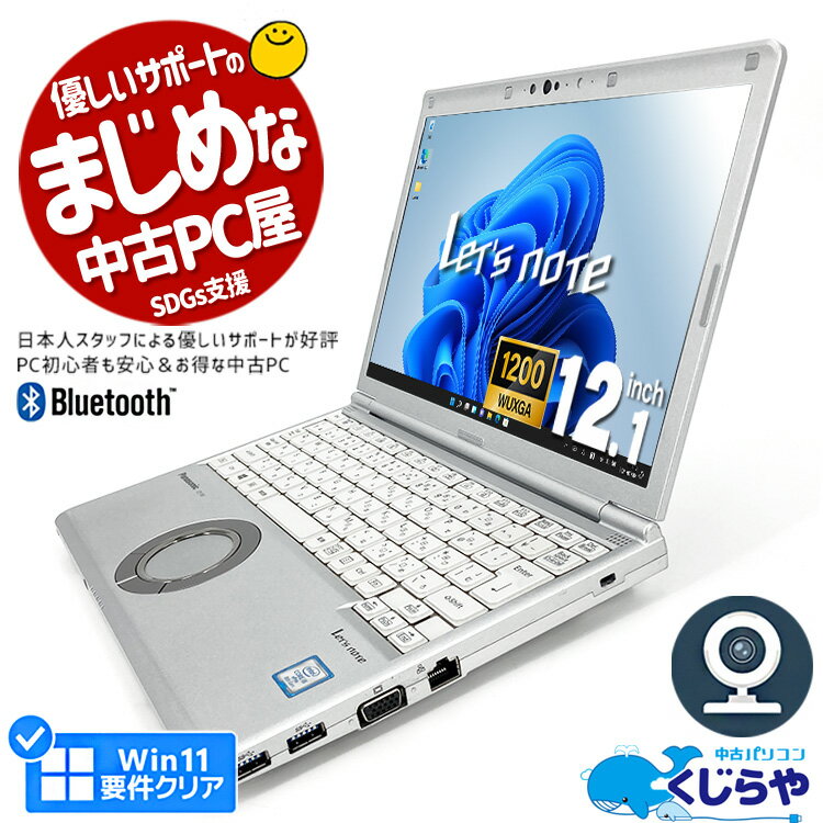 永久無料サポート付 レッツノート 中古 CF-SV7 ノートパソコン Office付き WEBカメラ 第8世代 SSD Bluetooth 訳あり Windows11 Panasonic Let's note Corei5 8GB 12.1型 中古パソコン 中古ノートパソコン