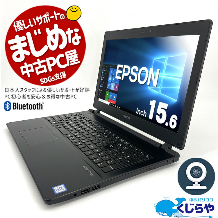 ノートパソコン 中古 Office付き WEBカメラ 大容量 SSD 500GB 第7世代 テンキー Bluetooth 訳あり Windows10 EPSON Endeavor NJ4100E Corei3 8GB 15.6型 中古パソコン 中古ノートパソコン