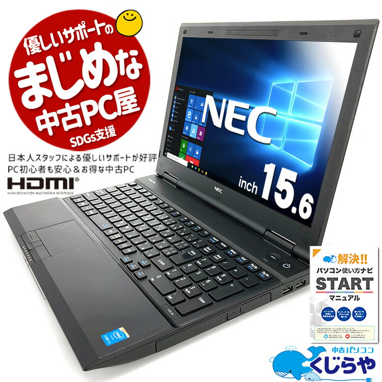 永久無料サポート付 ノートパソコン 中古 Office付き 大容量 新品 SSD 1TB 16GB テンキー Windows10 NEC VersaPro VK26TX-N Corei5 15.6型 中古パソコン 中古ノートパソコン