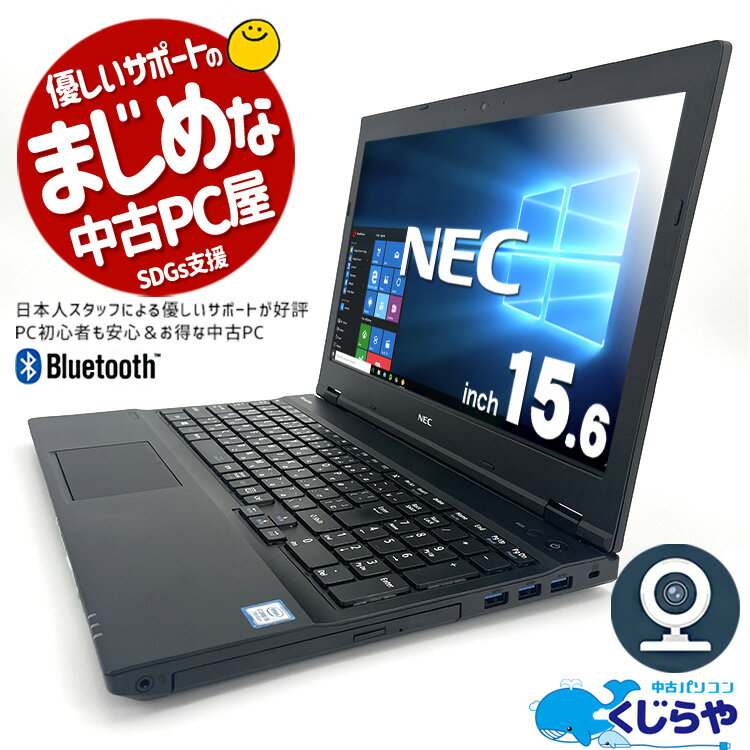 【15周年セール祭】永久無料サポート付 ノートパソコン 中古 Office付き 大容量 新品 SSD 500GB WEBカメラ テンキー Bluetooth 訳あり Windows10 NEC VersaPro VK24MX Corei5 8GB 15.6型 中古パソコン 中古ノートパソコン