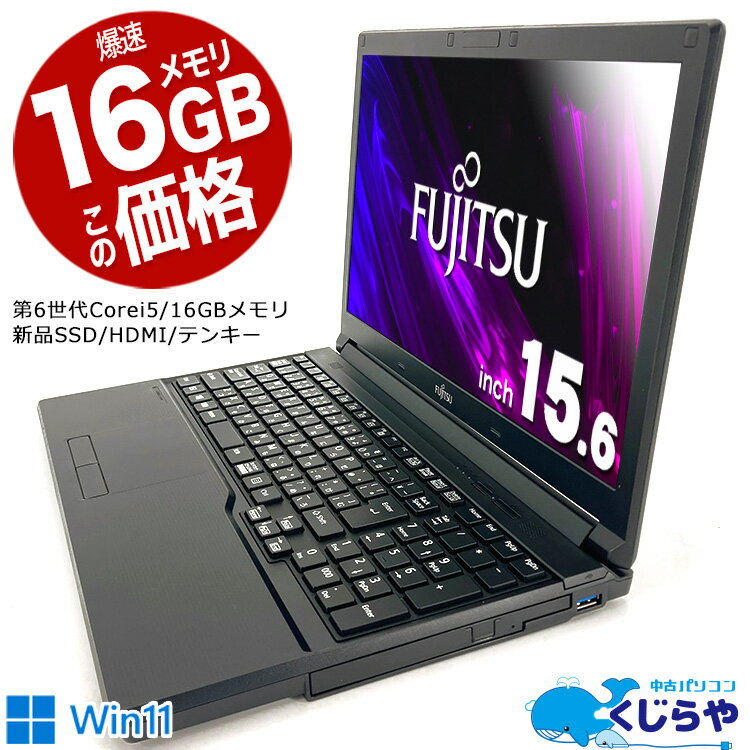 【超得43%OFF!】ノートパソコン 中古 Office付き 大容量 16GB テンキー 新品 SSD 訳あり Windows11 富士通 LIFEBOOK A746 Corei5 15.6型 中古パソコン 中古ノートパソコン