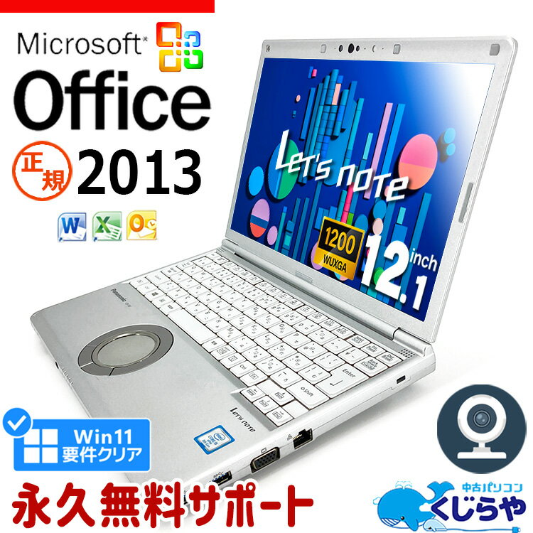 【超得47 OFF 】レッツノート Microsoft Office付き 中古 CF-SV8 ノートパソコン マイクロソフト Word Excel 第8世代 WEBカメラ Type-C 訳あり Windows11 Panasonic Let 039 s note Corei5 8GB 12.1型 中古パソコン 中古ノートパソコン