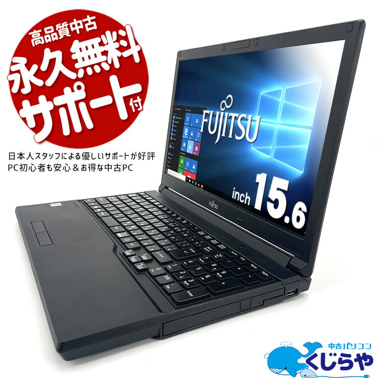 【超得5千円OFF】ノートパソコン 中古 Office付き 大容量 SSD 480GB HDMI テンキー 訳あり Windows10 Pro 富士通 LIF…