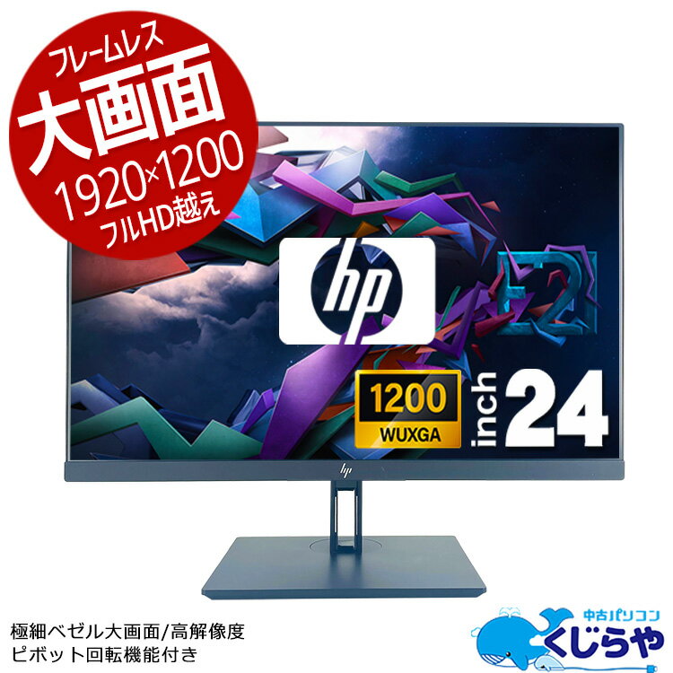 HP Z24n G2 24インチ ワイド プロフェッショナル液晶モニター 1920×1200 WUXGA IPS液晶 フレームレス モニタ 中古 ディスプレイ 24型 動画編集 画像編集 高解像度 HDMI Type-C DVI Dipslayport ピボット回転