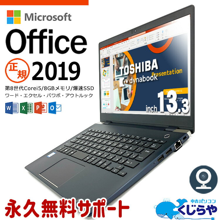 【超得セール】ネタ替わり ノートパソコン Microsoft Office付き 中古 マイクロソフト Word Excel PowerPoint WEBカメラ Type-C SSD 128GB 訳あり Windows10 Pro 東芝 dynabook G83 Corei5 8GBメモリ 13.3型 中古パソコン 中古ノートパソコン