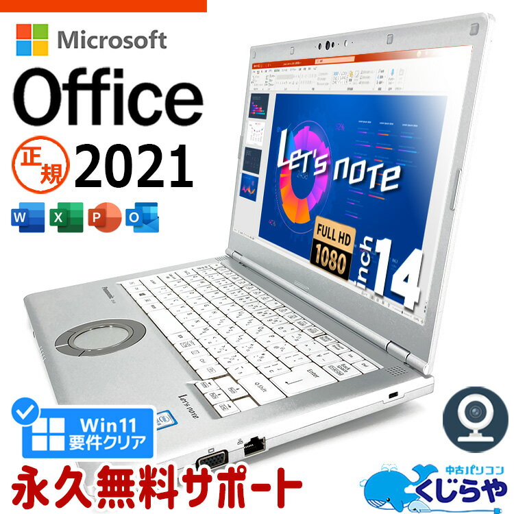 レッツノート 中古 CF-LV8 ノートパソコン Office付き マイクロソフト Word Excel PowerPoint 第8世代 WEBカメラ Type-C SSD 訳あり Windows11 Pro Panasonic Let's note Corei5 8GB 14.0型 中古パソコン 中古ノートパソコン