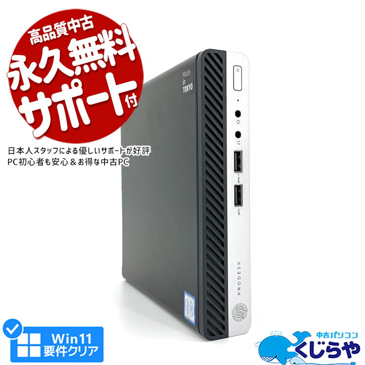 【15周年セール祭】デスクトップパソコン 中古 Office付き ミニPC ミニパソコン Windows11 HP ProDesk 400 G5 DM Cor…