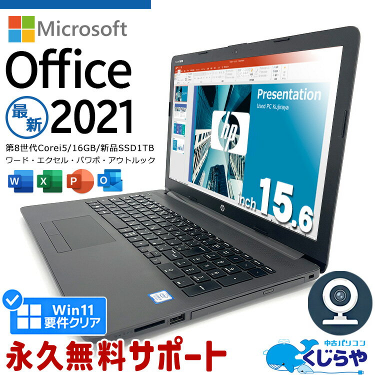 【15周年セール祭】ノートパソコン Microsoft Office付き 中古 第8世代 16GBメモリ 新品 SSD 1000GB 1TB マイクロソフト Excel Word PowerPoint WEBカメラ テンキー Windows11 Pro HP ProBook 250G7 Corei5 15.6型 中古パソコン 中古ノートパソコン