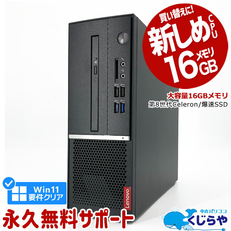 【15周年セール祭】デスクトップパソコン 中古 Office付き 第8世代 Win11正式対応 16GBメモリ SSD 本体のみ Windows11 Pro Lenovo V530SSmall Celeron 中古パソコン