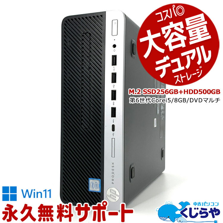 楽天中古パソコン　くじらや【15周年セール祭】ネタ替わり デスクトップパソコン 中古 Office付き デュアルストレージ M.2 SSD 256GB HDD 500GB 本体のみ Windows11 Pro HP ProDesk 600G3 Corei5 8GBメモリ 中古パソコン 中古デスクトップパソコン