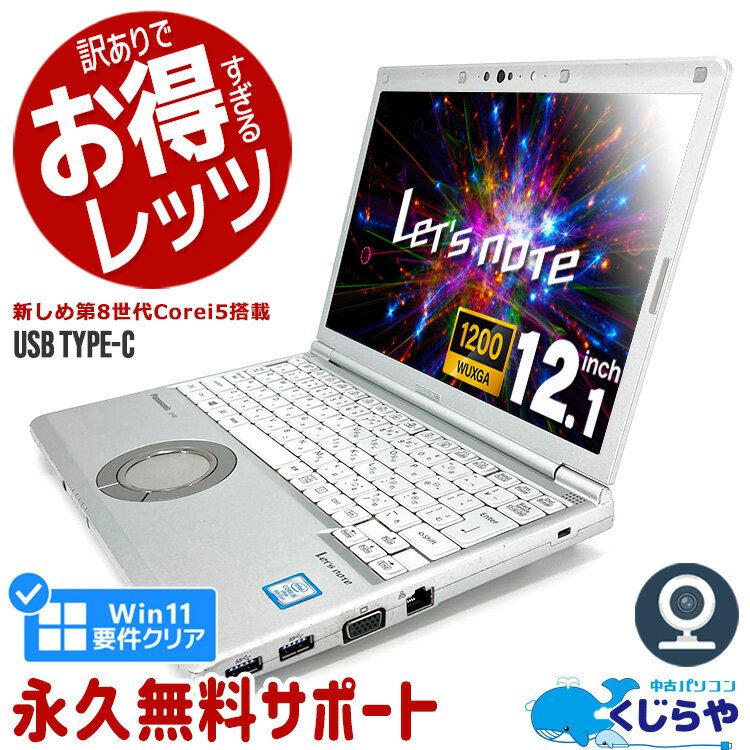 【超得27%OFF!】レッツノート 中古 CF-SV8 ノートパソコン Office付き 第8世代 Win11正式対応 WEBカメラ Type-C SSD 256GB 訳あり Windows11 Pro Panasonic Let's note Corei5 8GBメモリ 12.1型 中古パソコン 中古ノートパソコン