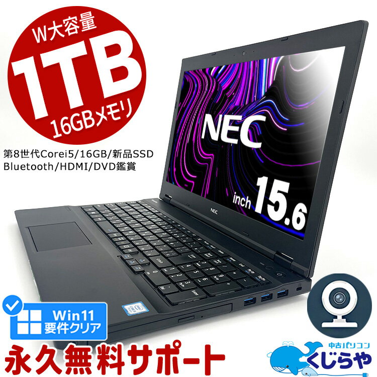 ノートパソコン 中古 Office付き 大容量 新品 SSD 1000GB 1TB 第8世代 16GBメモリ WEBカメラ テンキー Bluetooth HDMI Windows11 Pro NEC VersaPro VKM17MX-3 Corei5 15.6型 中古パソコン 中古ノートパソコン