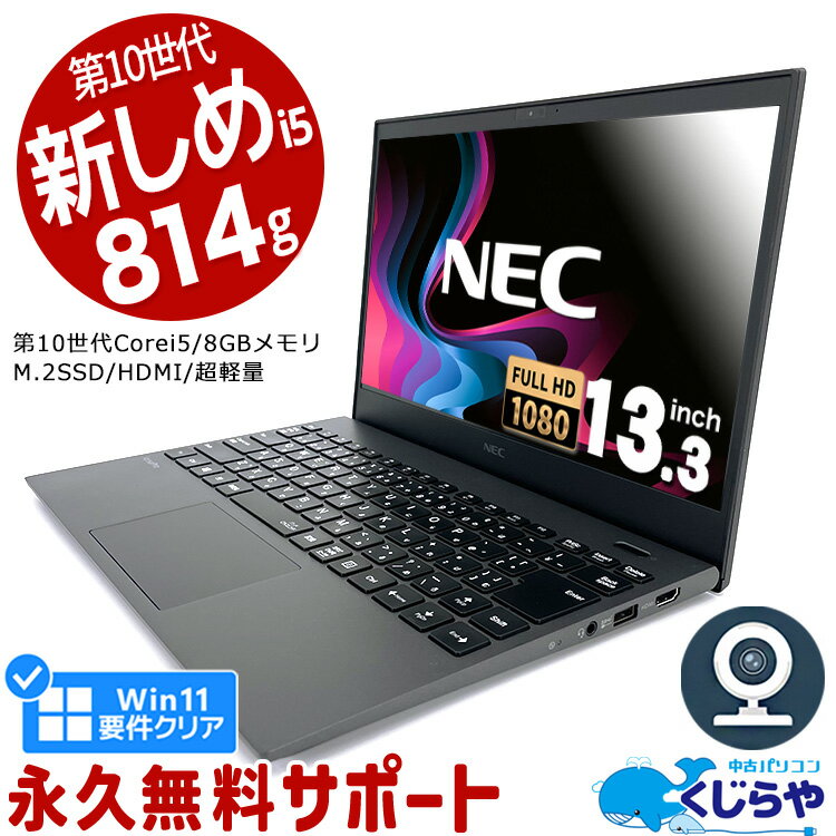 【超得3万円OFF】ネタ替わり ノートパソコン 中古 Office付き 第10世代 Win正式対応 WEBカメラ フルHD Type-C M.2 SS…