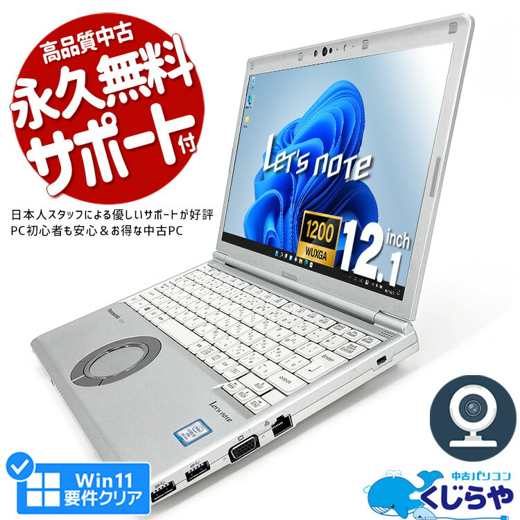 レッツノート 中古 CF-SV7 ノートパソコン Office付き Win11正式対応 第8世代 Type-C SSD 256GB HDMI Bluetooth 訳あり Windows11 Home Panasonic Let's note Corei5 8GBメモリ 12.1型 中古パソコン 中古ノートパソコン