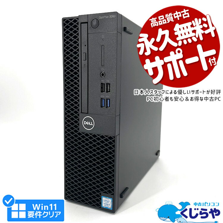 【超得1万円OFF】デスクトップパソコン 中古 Office付き 16GBメモリ Win11正式対応 第8世代 SSD 256GB HDMI 本体のみ Windows11 Pro DELL OptiPlex 3060 Corei3 中古パソコン 中古デスクトップパソコン