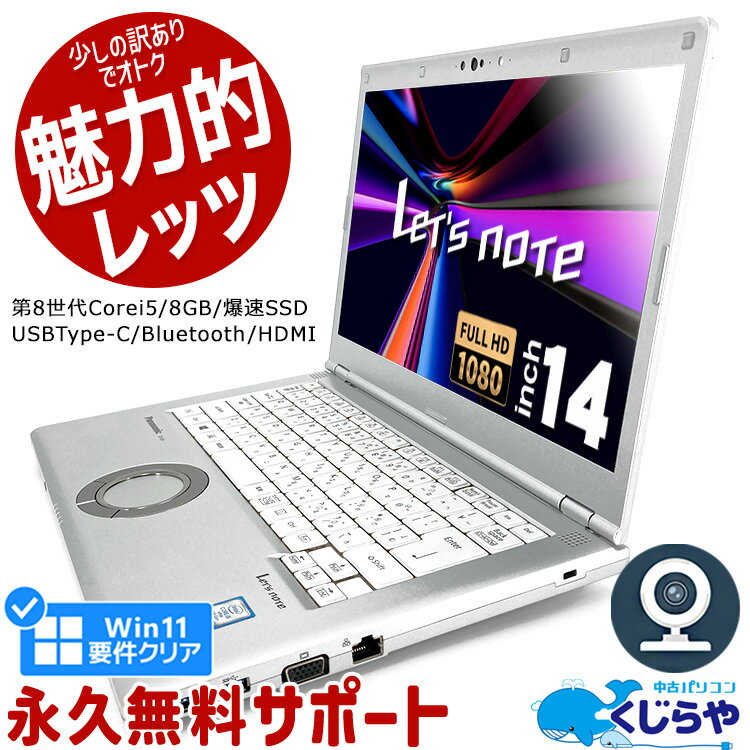 レッツノート 中古 CF-LV8 ノートパソコン Office付き 第8世代 Win正式対応 WEBカメラ フルHD SSD 256GB HDMI Bluetooth 訳あり Windows11 Pro Panasonic Let 039 s note Corei5 8GBメモリ 14.0型 中古パソコン 中古ノートパソコン