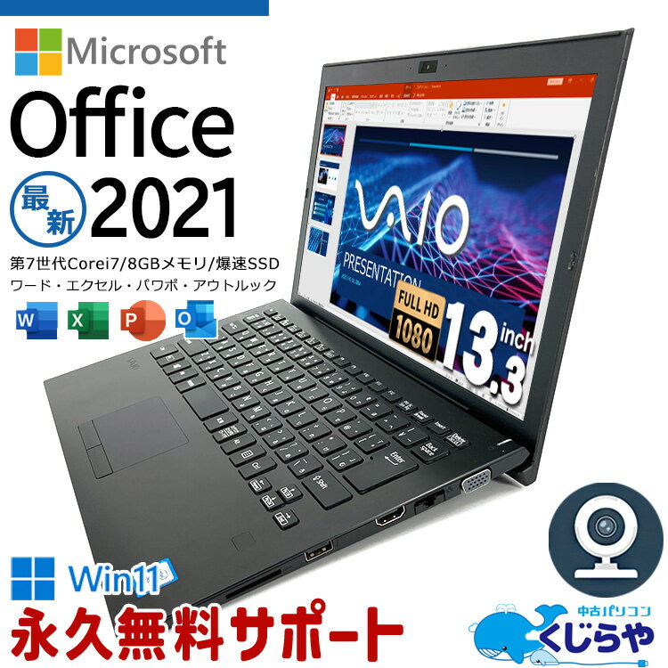 【超得28 OFF 】ノートパソコン microsoft Office付き 中古 第7世代 Corei7 マイクロソフト Word Excel PowerPoint WEBカメラ フルHD SSD 256GB Bluetooth Windows11 Pro SONY VAIO VJPG11C11N 8GBメモリ 13.3型 中古パソコン 中古ノートパソコン