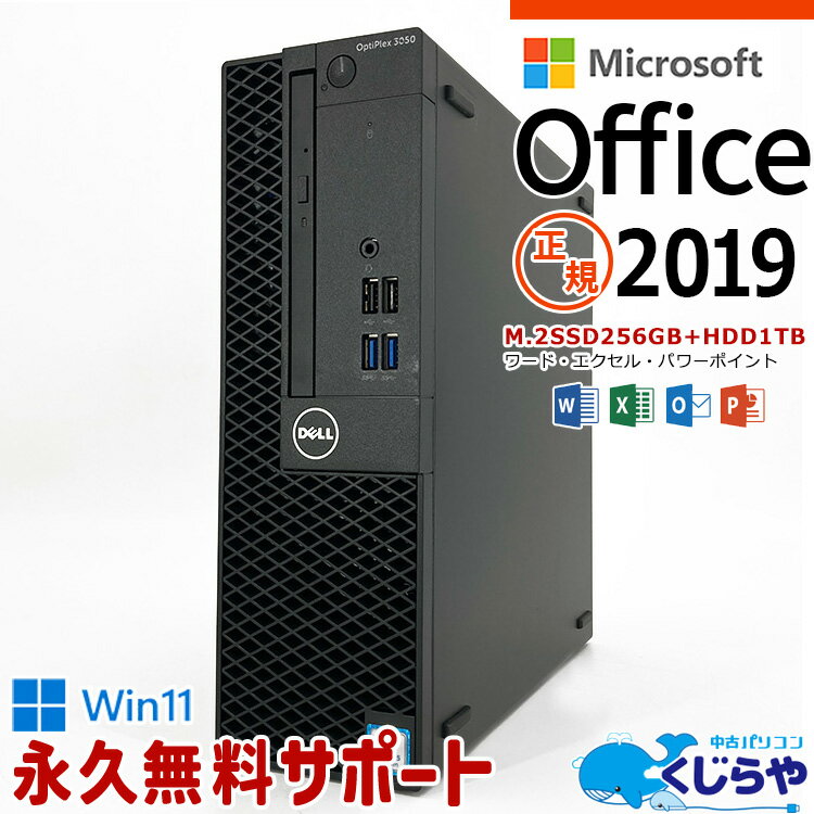 【超得2万円OFF】デスクトップパソコン Microsoft Office付き 中古 16GBメモリ デュアルストレージ M.2 SSD 256GB HDD 1000GB 1TB マイクロソフト Word Excel PowerPoint 本体のみ Windows11 Pro DELL OptiPlex 3050 Corei5 中古パソコン 中古デスクトップパソコン