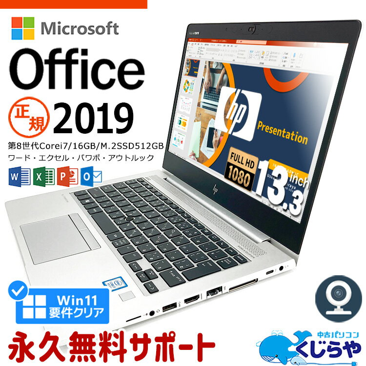 ノートパソコン Microsoft Office付き 中古 第8世代 Corei7 マイクロソフト Word Excel PowerPoint WEBカメラ フルHD 16GBメモリ Type-C M.2 SSD 512GB Windows11 Pro HP EliteBook 830G5 13.3型 中古パソコン 中古ノートパソコン