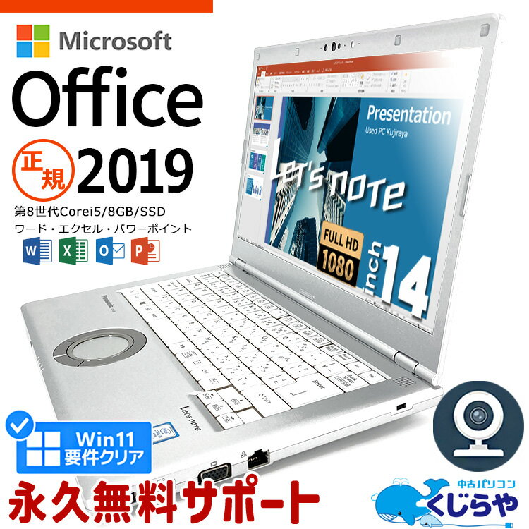 レッツノート Microsoft Office付き 中古 CF-LV8 ノートパソコン 第8世代 マイクロソフト Word Excel PowerPoint Type-C SSD 256GB 訳あり Windows11 Pro Panasonic Let's note Corei5 8GBメモリ 14.0型 中古パソコン 中古ノートパソコン