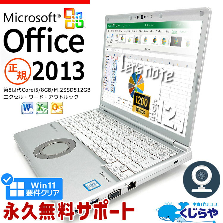 楽天中古パソコン　くじらや【超得1万円OFF】ネタ替わり レッツノート Microsoft Office付き 中古 CF-SV8 ノートパソコン 第8世代 マイクロソフト Excel Word Type-C M.2 SSD 512GB WEBカメラ 訳あり Windows11 Pro Panasonic Let's note Corei5 8GBメモリ 12.1型 中古パソコン 中古ノートパソコン