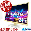 IOデータ MF224EDW 21.5インチ モニタ 21.5型 1920x1080 フルHD 中古 ディスプレイ 訳あり 作業用 事務作業 テレワーク HDMI D-sub DVI