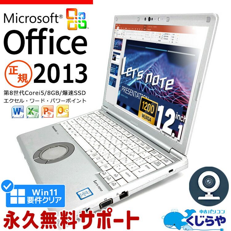 楽天中古パソコン　くじらや【超得1万円OFF】ネタ替わり レッツノート Microsoft Office付き 中古 CF-SV8 ノートパソコン 第8世代 WEBカメラ Excel Word PowerPoint Type-C SSD 256GB 訳あり Windows11 Pro Panasonic Let's note Corei5 8GBメモリ 12.1型 中古パソコン 中古ノートパソコン