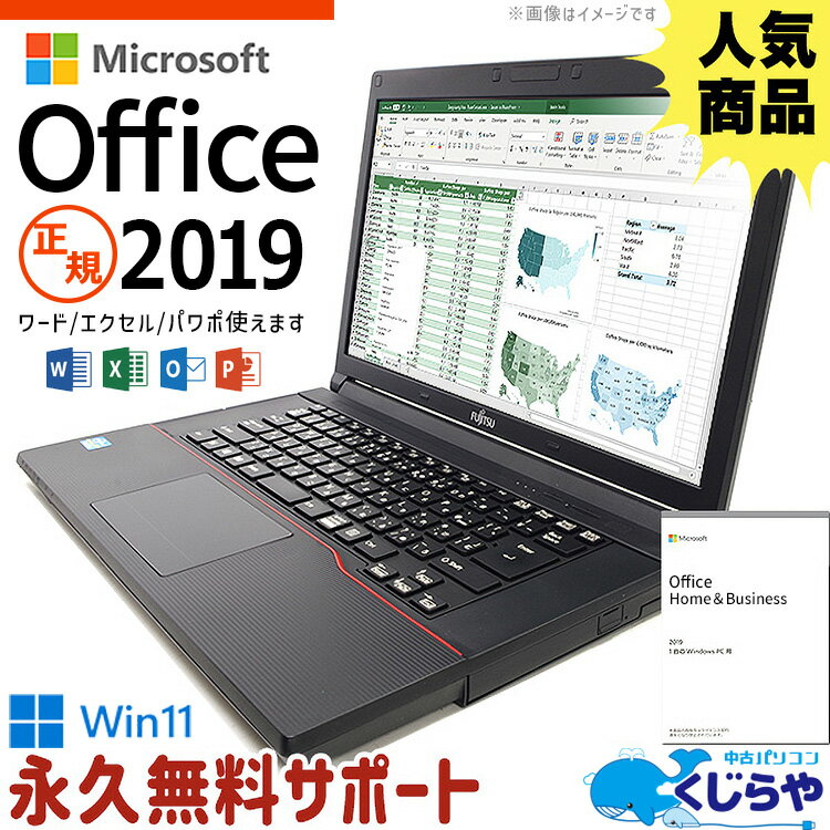 正規マイクロソフトオフィス付 海賊版に注意 ノートパソコン 中古 パソコン Microsoft Office 付き 2019 おすすめ Windows11 店長おまかせ マイクロソフトオフィス付き エクセル ワード 8GB 中古パソコン pc 中古pc 中古ノート パソコン Excel 練習