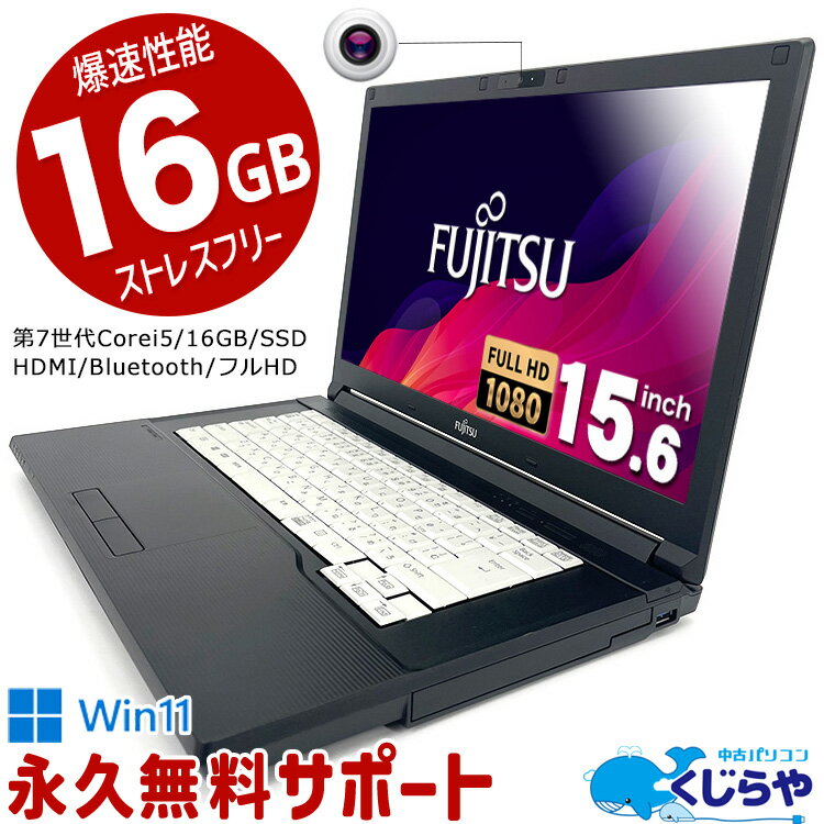 ネタ替わり ノートパソコン 中古 Office付き 第7世代 16GBメモリ WEBカメラ フルHD SSD 128GB HDMI Bluetooth Windows11 Pro 富士通 LIFEBOOK A577 Corei5 15.6型 中古パソコン 中古ノートパソコン