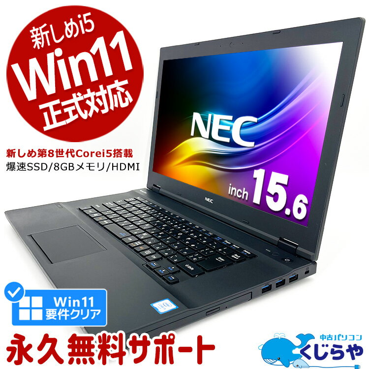 【15周年セール祭】ネタ替わり ノートパソコン 中古 Office付き 第8世代 Win11正式対応 SSD 256GB Windows11 Pro NEC…