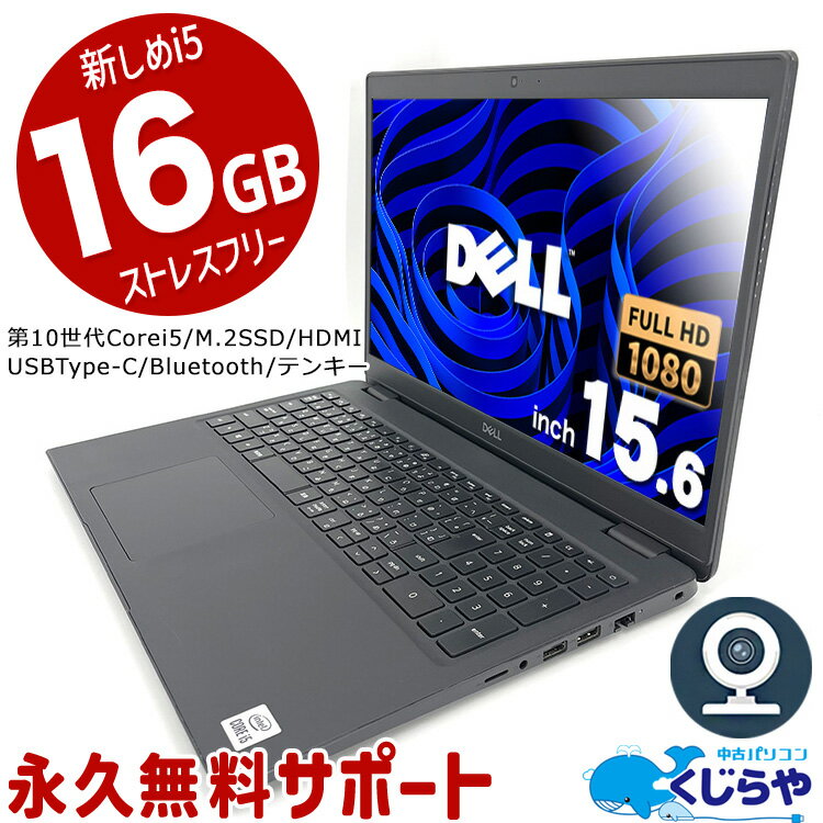 楽天中古パソコン　くじらや【15周年セール祭】ネタ替わり ノートパソコン 中古 Office付き 第10世代 16GBメモリ WEBカメラ フルHD M.2 SSD 256GB テンキー Windows10 Pro DELL Latitude 3510 Corei5 15.6型 中古パソコン 中古ノートパソコン