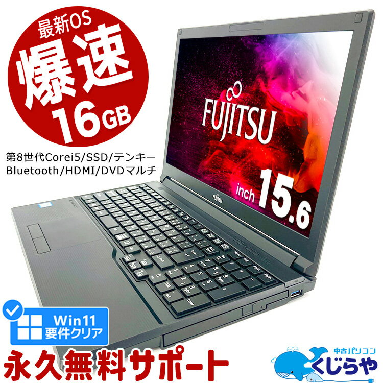 【15周年セール祭】ネタ替わり ノートパソコン 中古 Office付き 第8世代 Win11正式対応 テンキー SSD 256GB Windows11 Pro 富士通 LIFEBOOK A579 Corei5 16GBメモリ 15.6型 中古パソコン 中古ノートパソコン