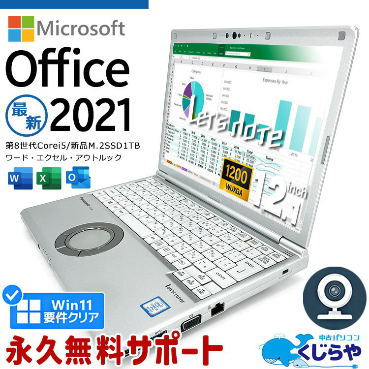 レッツノート Microsoft Office付き 中古 CF-SV8 ノートパソコン マイクロソフト Word Excel M.2 SSD 1000GB 1TB 第8世代 WEBカメラ Type-C Windows11 Pro Panasonic Let 039 s note Corei5 8GBメモリ 12.1型 中古パソコン 中古ノートパソコン