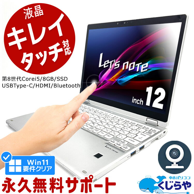 【15周年セール祭】レッツノート 液晶キレイ 中古 CF-QV8 ノートパソコン Office付き タッチ対応 第8世代 WEBカメラ Type-C SSD 256GB HDMI Bluetooth Windows11 Pro Panasonic Let 039 s note Corei5 8GBメモリ 12.0型 中古パソコン 中古ノートパソコン