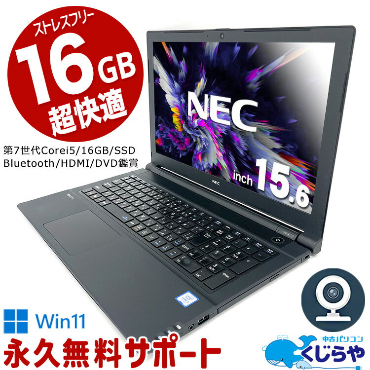 【15周年セール祭】ネタ替わり ノートパソコン 中古 Office付き 16GBメモリ WEBカメラ SSD 256GB HDMI テンキー 訳あり Windows11 Pro NEC VersaPro VKT25E-4 Corei5 15.6型 中古パソコン 中古ノートパソコン