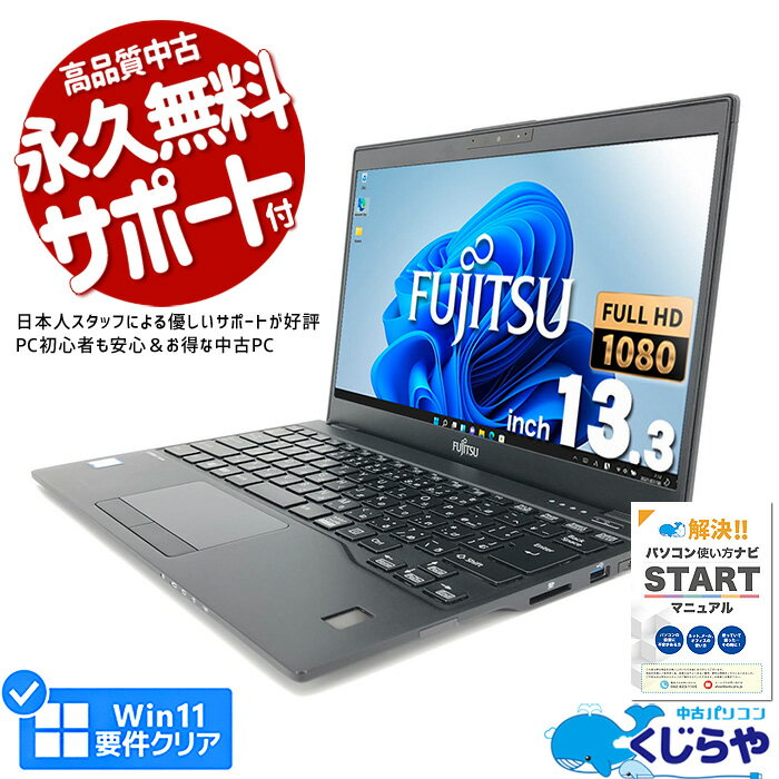 ノートパソコン 中古 Office付き 第8世代 フルHD WEBカメラ SSD 256GB type-c 訳あり Windows11 Pro 富士通 LIFEBOOK U939 Corei5 8GBメモリ 13.3型 中古パソコン 中古ノートパソコン