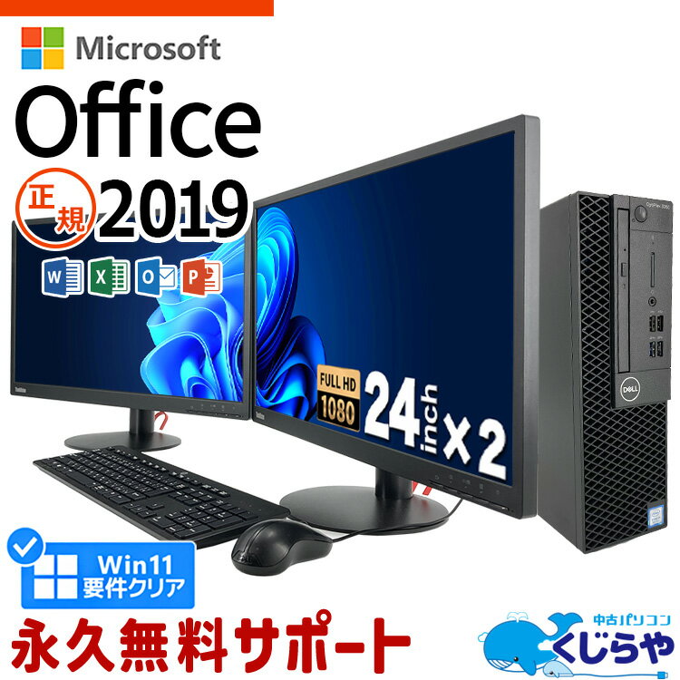 【15周年セール祭】デスクトップパソコン 中古 Office付き 2画面 デュアルモニター 第8世代 Excel Word PowerPoint SSD 500GB 液晶セット Windows11 Pro DELL OptiPlex 3060 Corei5 16GBメモリ 24型 中古パソコン 中古デスクトップパソコン