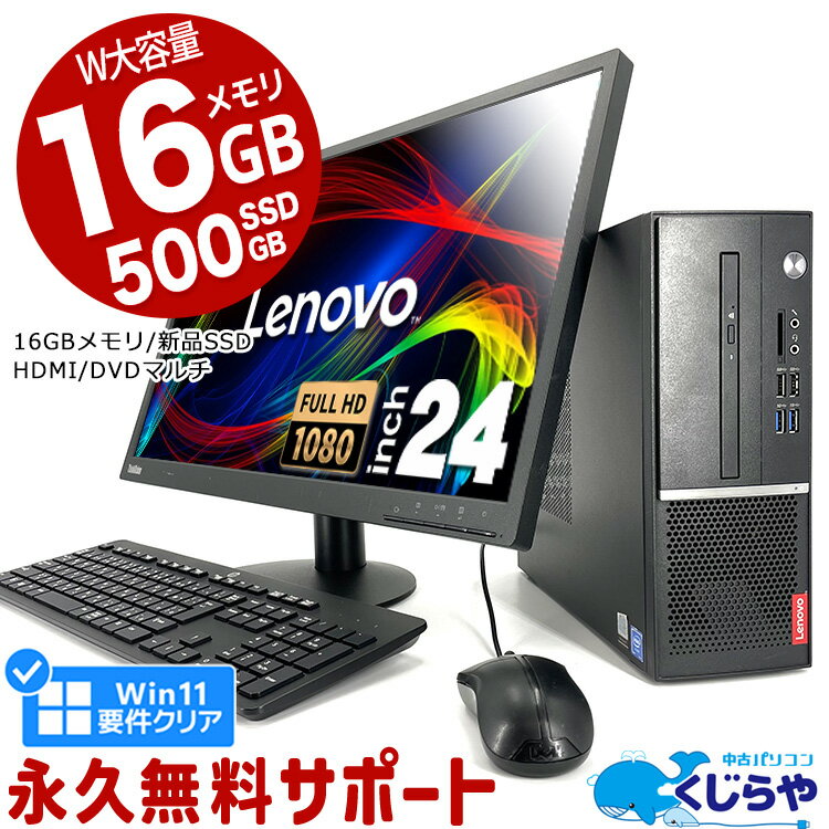 【15周年セール祭】ネタ替わり デスクトップパソコン 中古 Office付き 第8世代 16GBメモリ フルHD 大容量 新品 SSD 500GB HDMI 液晶セット Windows11 Pro Lenovo V530SSmall Celeron 24型 中古パソコン 中古デスクトップパソコン