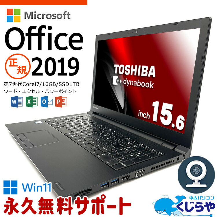 ネタ替わり マイクロソフトオフィス付 ノートパソコン 中古 Microsoft Office付き Excel Word Corei7 16GBメモリ WEBカメラ SSD 1000GB 1TB テンキー Windows11 Pro 東芝 dynabook B65 15.6型 中古パソコン 中古ノートパソコン