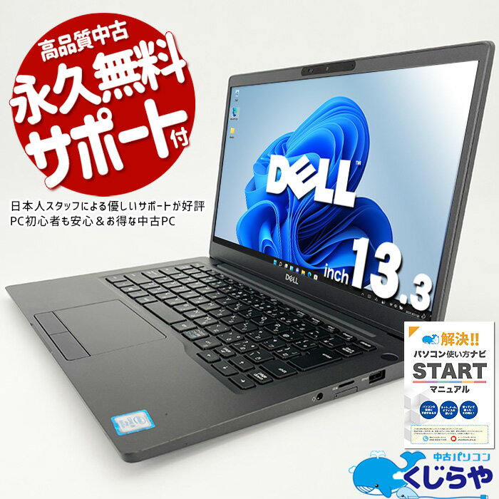 楽天中古パソコン　くじらや【15周年セール祭】ノートパソコン 中古 Office付き M.2 SSD 256GB モバイル Bluetooth Windows11 Pro DELL Latitude 7300 Corei5 8世代 16GBメモリ 13.3型 中古パソコン 中古ノートパソコン