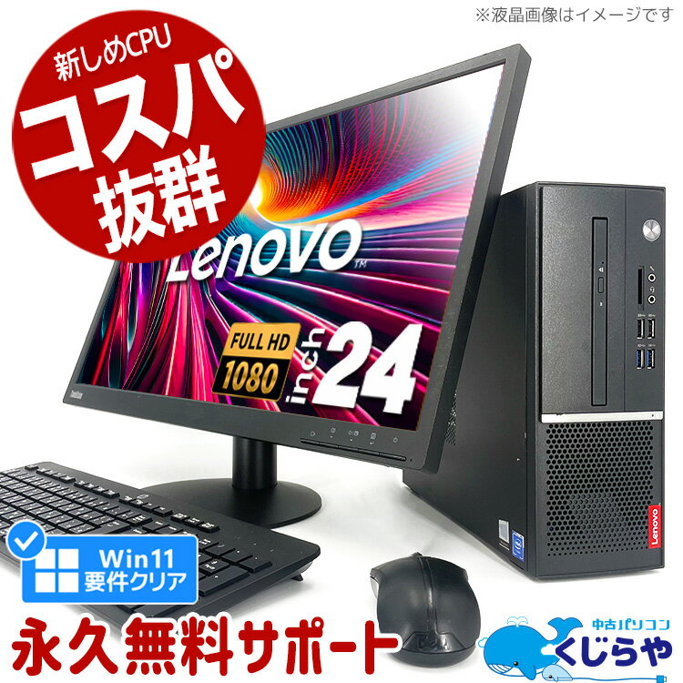 デスクトップパソコン 中古 Office付き 第8世代 Win11正式対応 フルHD メーカー統一 液晶セット 新品 SSD 256GB Windows11 Pro Lenovo V530SSmall Celeron 8GBメモリ 24型 中古パソコン 中古デ…