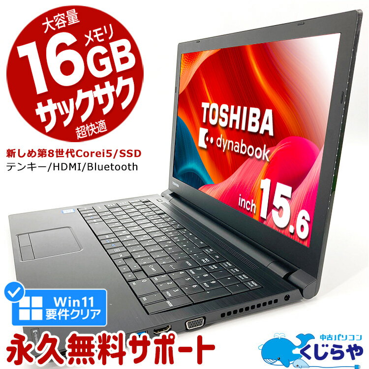 15ǯסۥΡȥѥ  Officeդ 8 ƥ󥭡 SSD 256GB Windows11 Pro  dynabook B65 Corei5 16GB 15.6 ťѥ ťΡȥѥ