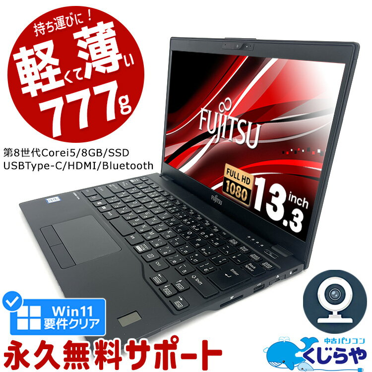 【15周年セール祭】ノートパソコン 中古 Office付き 第8世代 WEBカメラ フルHD Type-C SSD 256GB HDMI Bluetooth Windows11 Pro 富士通 LIFEBOOK U939 Corei5 8GBメモリ 13.3型 中古パソコン 中古ノートパソコン