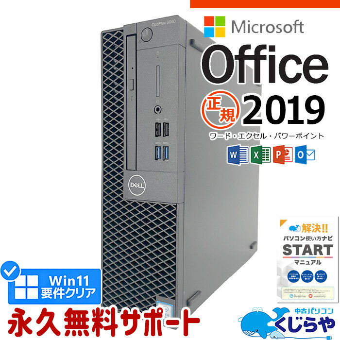 楽天中古パソコン　くじらや【15周年セール祭】マイクロソフトオフィス付 デスクトップパソコン 中古 microsoft office付き 第8世代 デュアルストレージ M.2 SSD 256GB HDD 1TB 本体のみ Windows11 Pro DELL OptiPlex 3060 Corei5 16GBメモリ 中古パソコン 中古デスクトップパソコン word excel