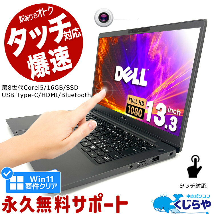 【超得セール】ノートパソコン 中古 Office付き タッチ対応 第8世代 16GBメモリ WEBカメラ フルHD Type-C SSD 256GB HDMI Bluetooth 訳あり Windows11 Pro DELL Latitude 7300 Corei5 13.3型 中古パソコン 中古ノートパソコン