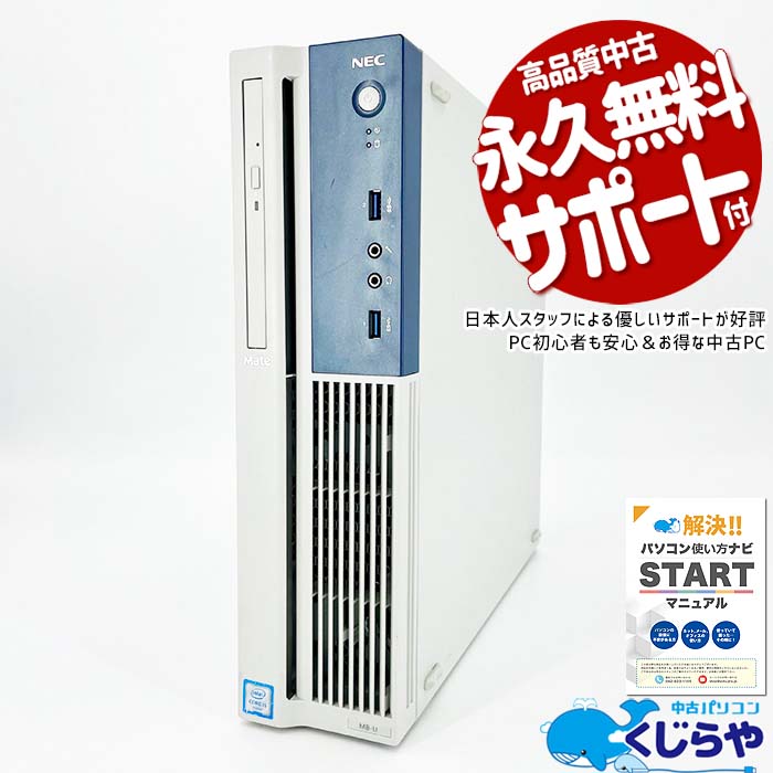 【15周年セール祭】デスクトップパソコン 中古 Office付き 本体のみ 訳あり Windows11 Pro NEC Mate MK32MB-U Corei3 16GBメモリ 中古パソコン 中古デスクトップパソコン