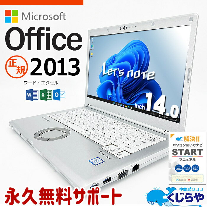 【15周年セール祭】レッツノート マイクロソフトオフィス付 中古 CF-LV8 ノートパソコン Microsoft Office付き 訳あり Windows11 Pro Panasonic Let's note Corei5 8GBメモリ 14.0型 word excel 中古パソコン 中古ノートパソコン