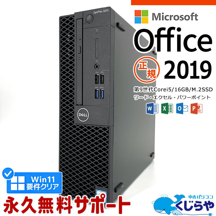 【15周年セール祭】マイクロオフィス付き デスクトップパソコン 中古 microsoft office付き 本体のみ 第9世代 16GBメモリ SSD 256GB Windows11 Pro DELL OptiPlex 3070 Corei5 中古パソコン 中古デスクトップパソコン excel word