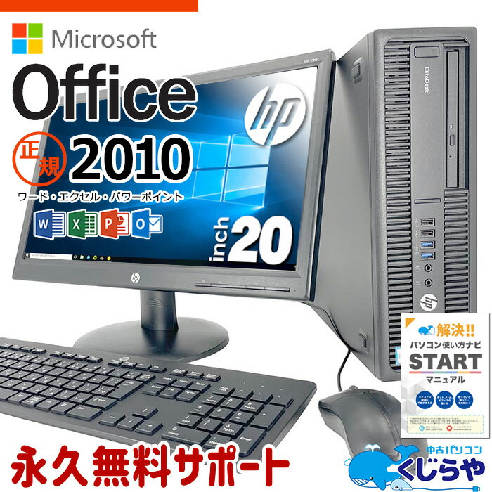 【15周年セール祭】マイクロソフトオフィス付 デスクトップパソコン 中古 microsoft office付き 液晶セット SSD 240GB 訳あり Windows10 Pro HP EliteDesk 800G2 Corei3 16GBメモリ 20型 中古パソコン 中古デスクトップパソコン word excel